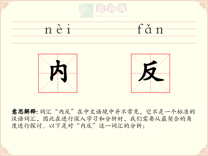 内反