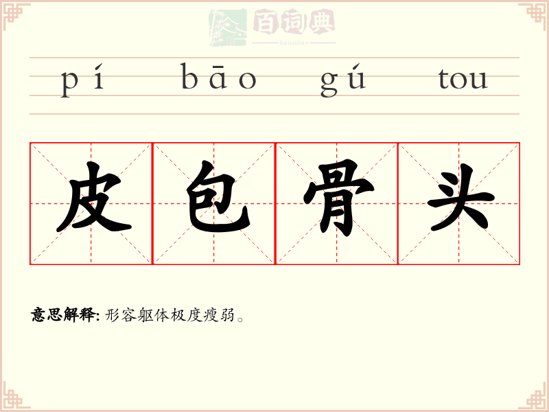 皮包骨头