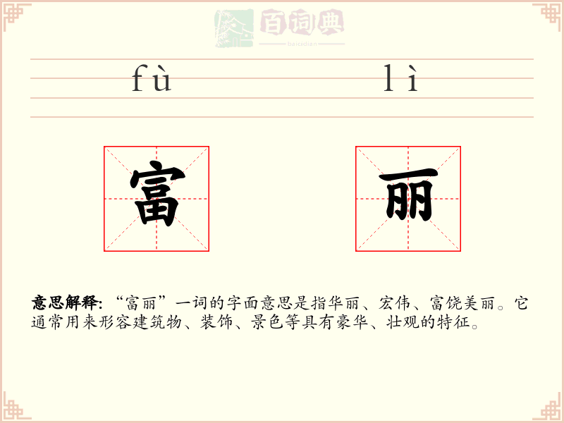 富丽