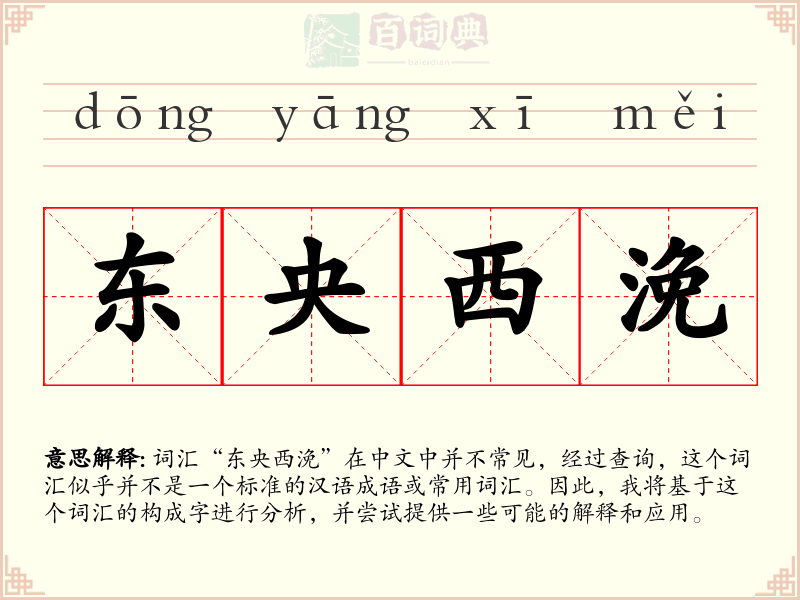 东央西浼