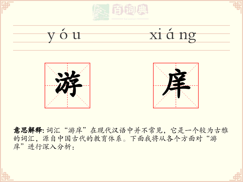游庠