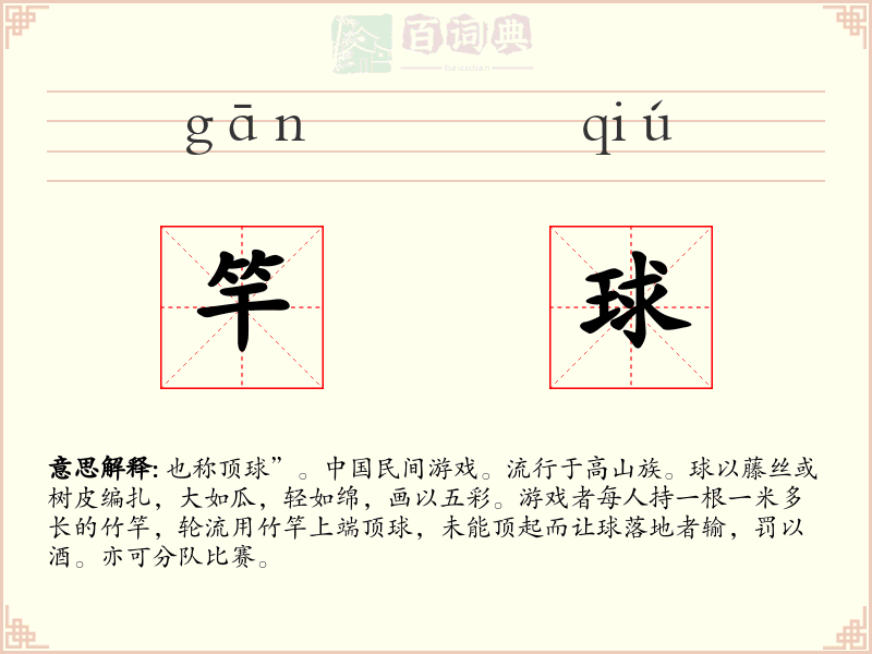 竿球