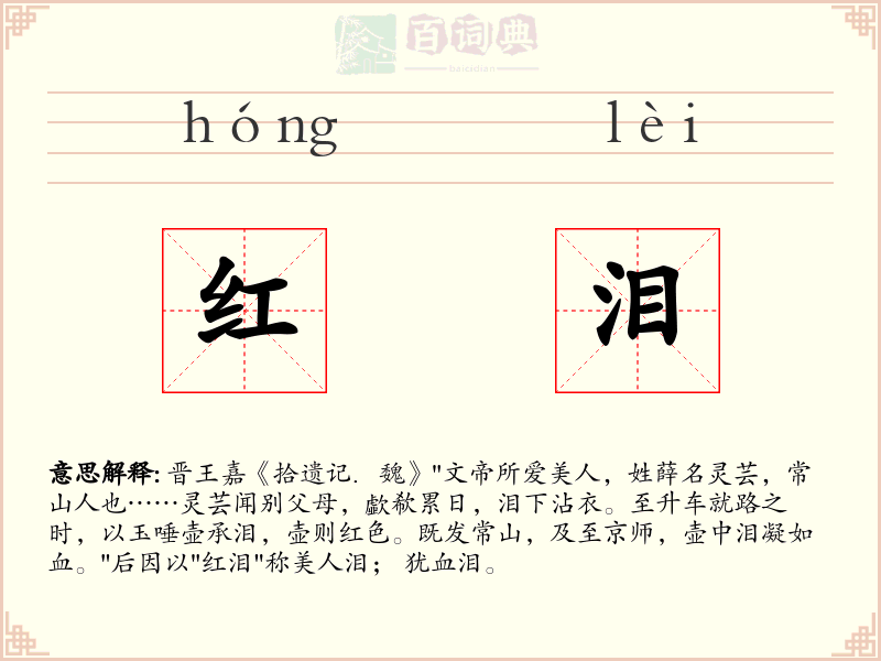红泪