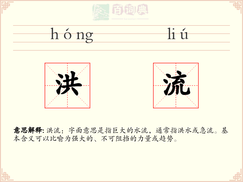 洪流