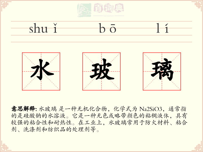 水玻璃