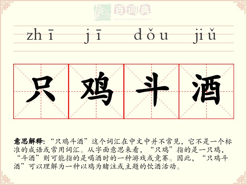 只鸡斗酒