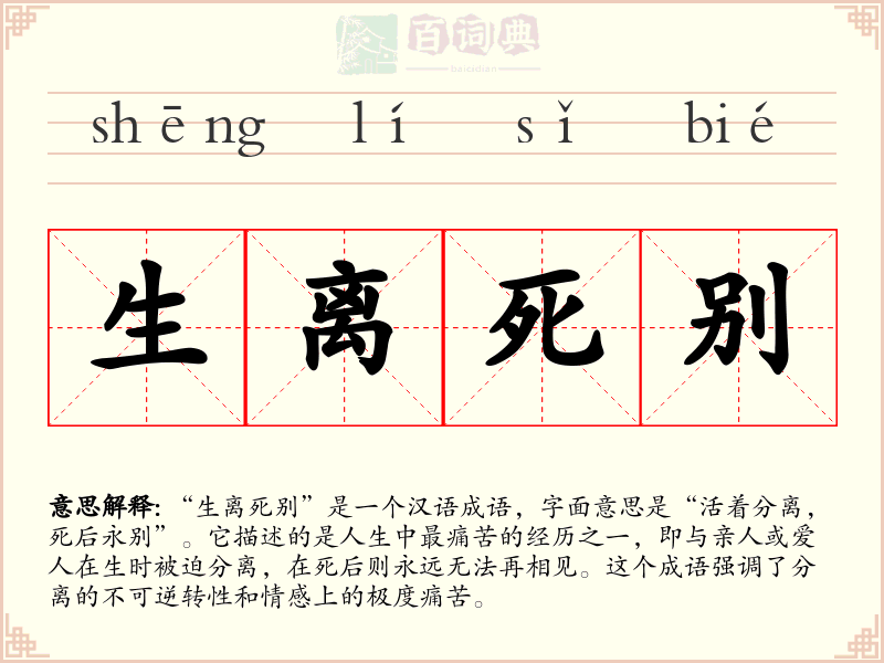 生离死别