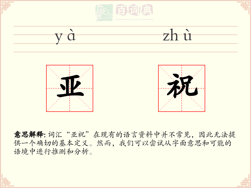 亚祝