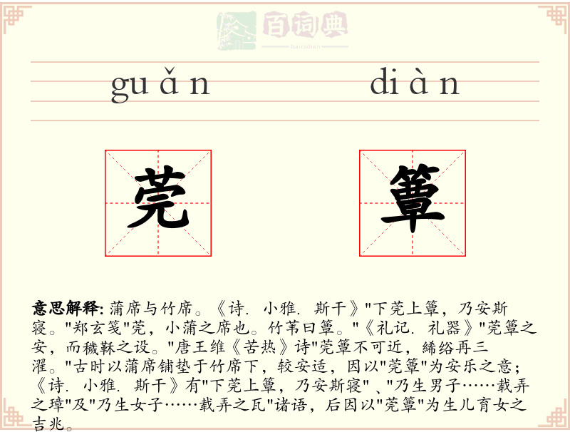 莞簟