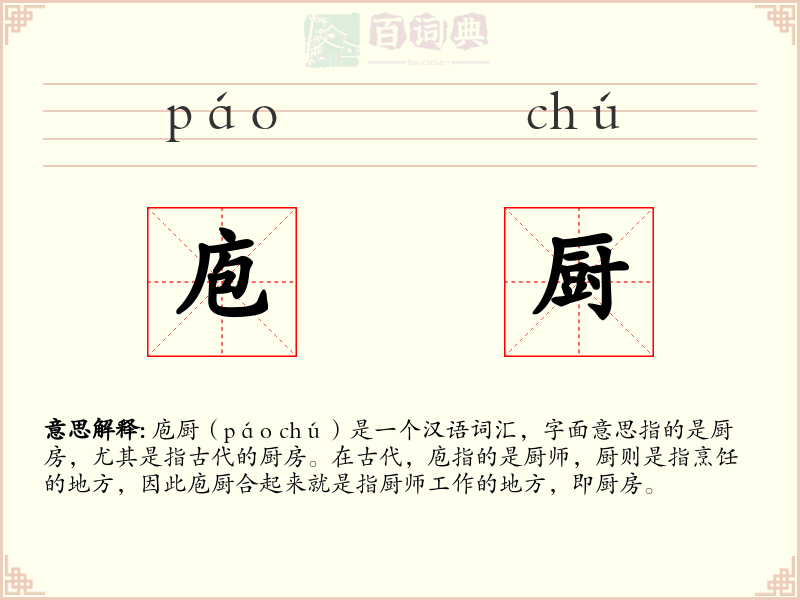 庖厨