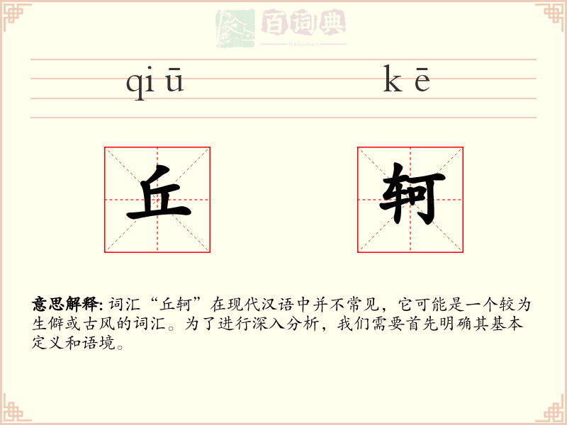 丘轲