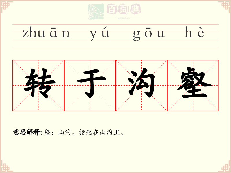 转于沟壑