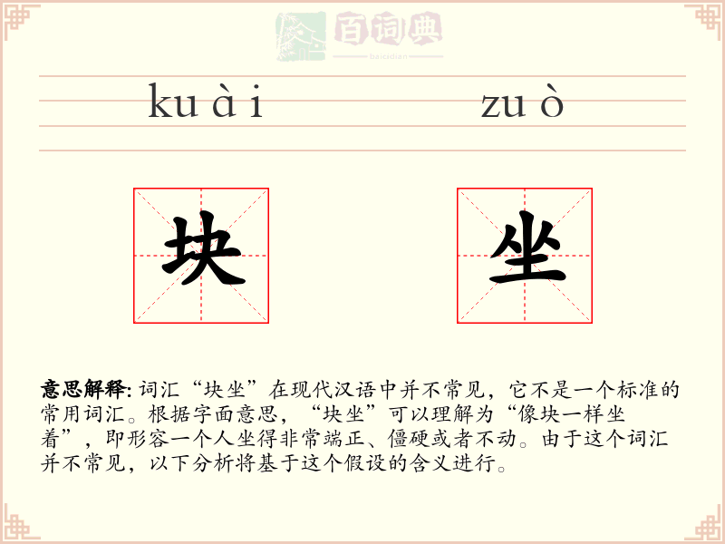块坐