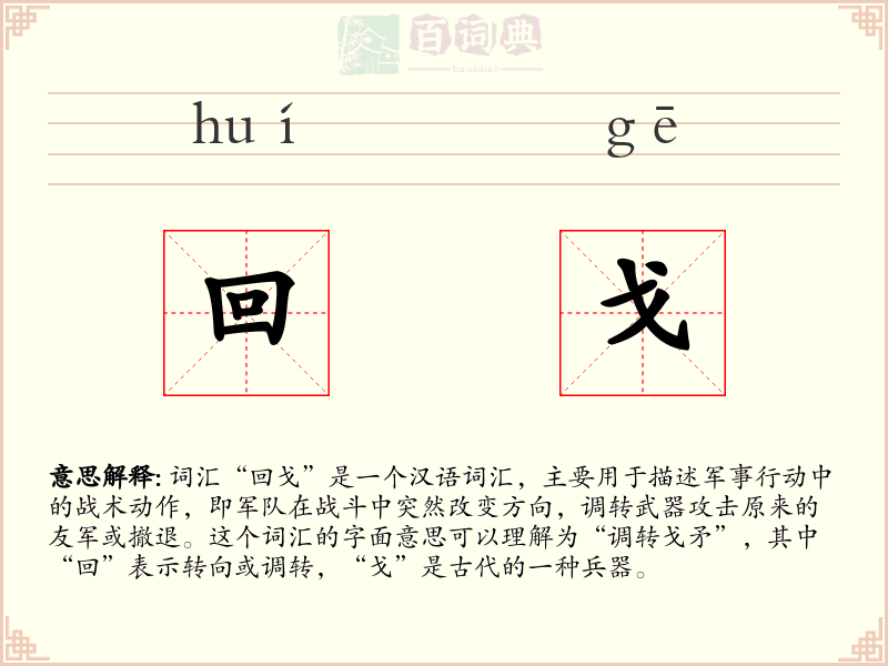 回戈