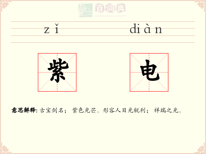 紫电