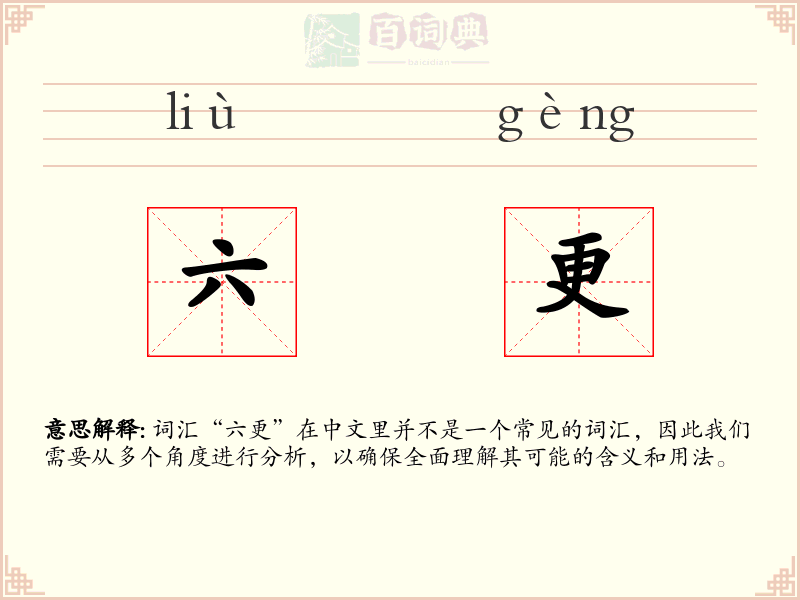 六更