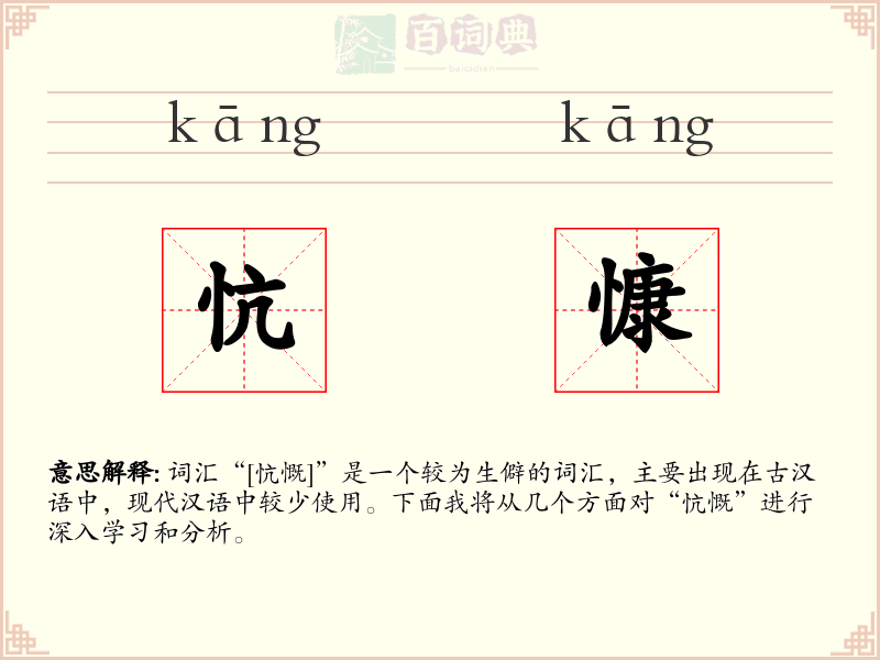 忼慷