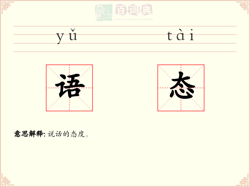 语态