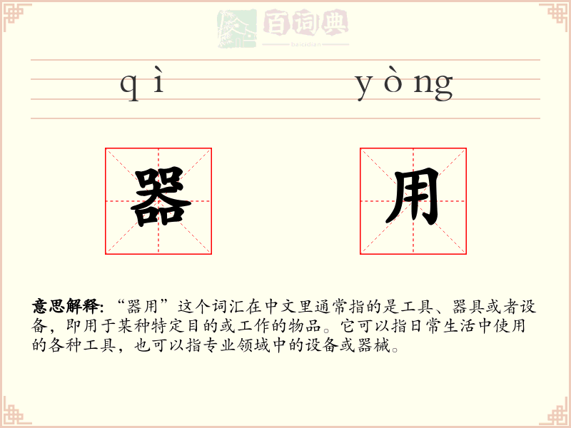 器用