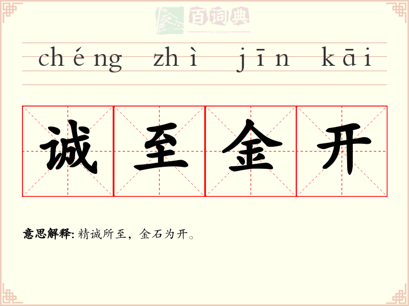 诚至金开