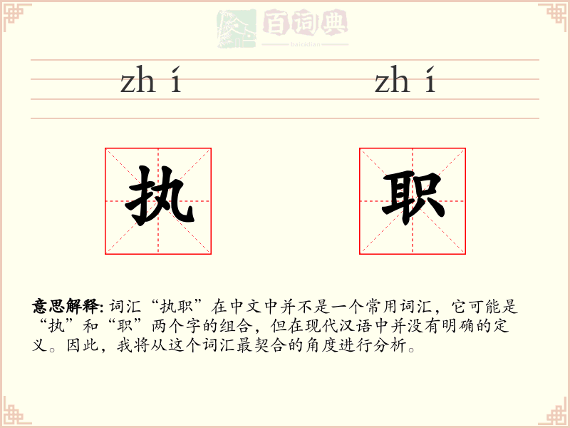 执职