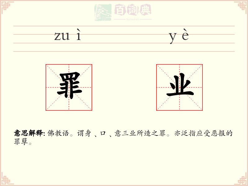 罪业