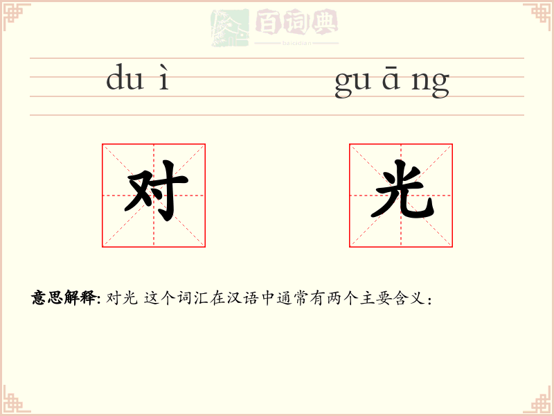 对光