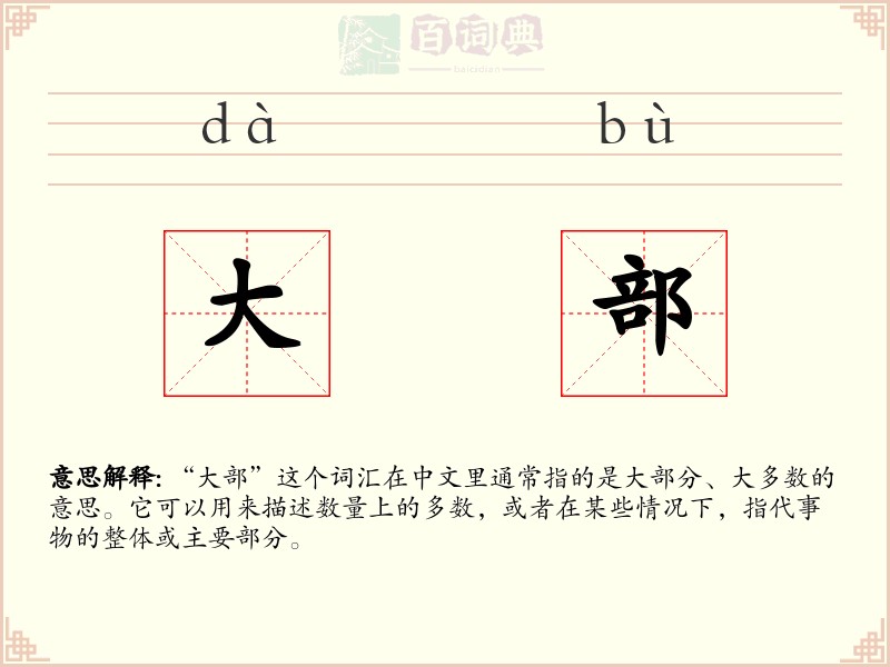 大部
