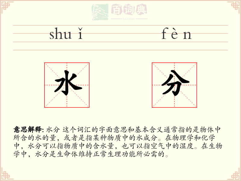 水分