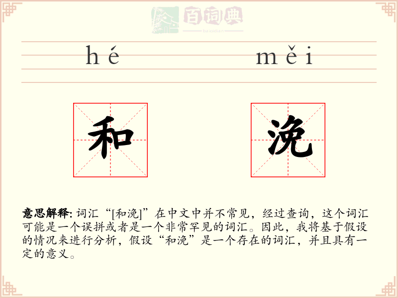 和浼