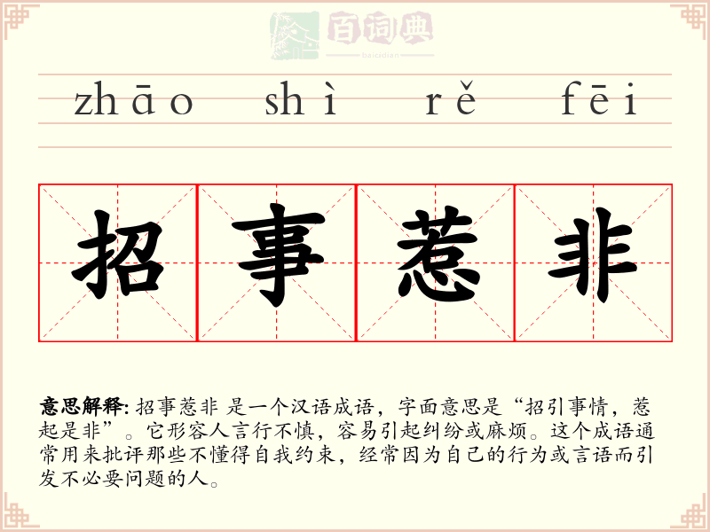 招事惹非