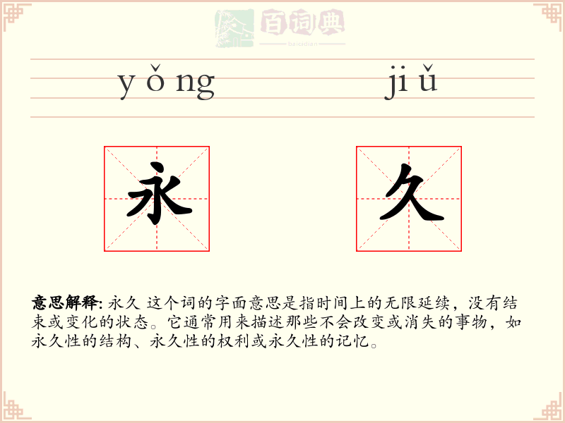 永久
