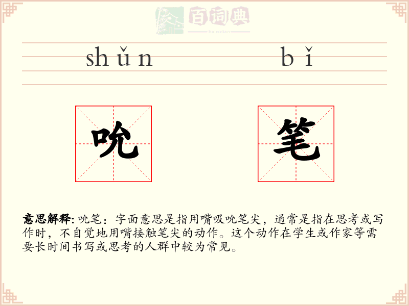 吮笔