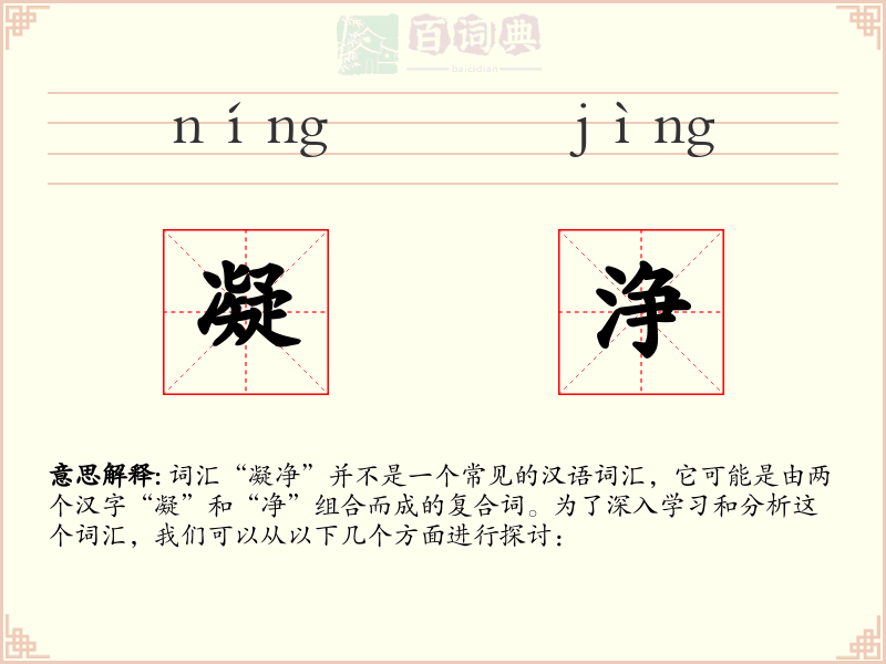 凝浄