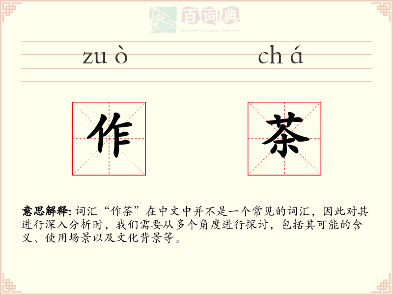 作茶