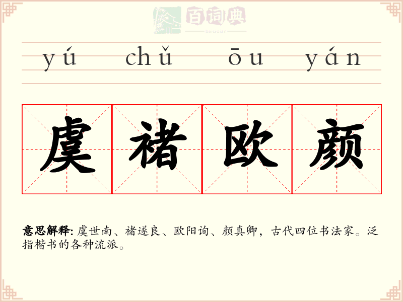 虞褚欧颜