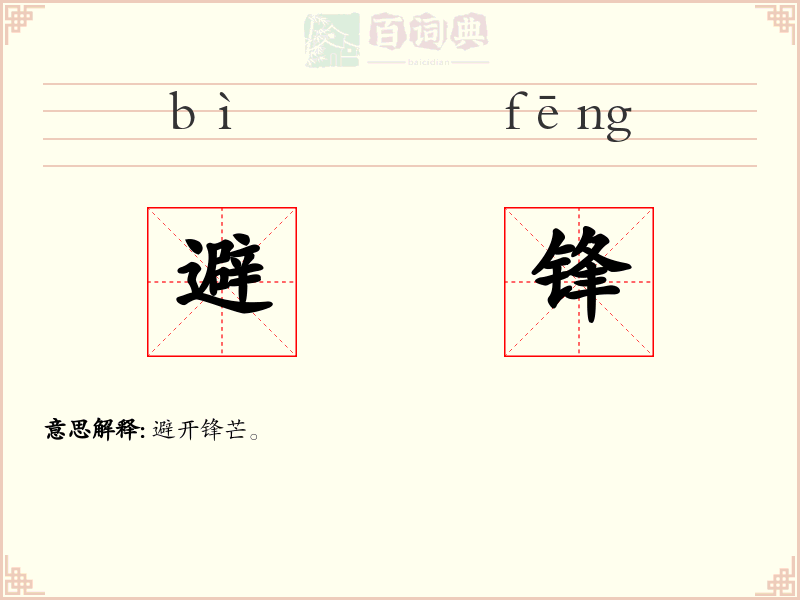 避锋