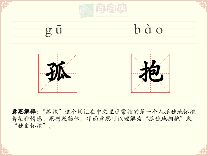 孤抱