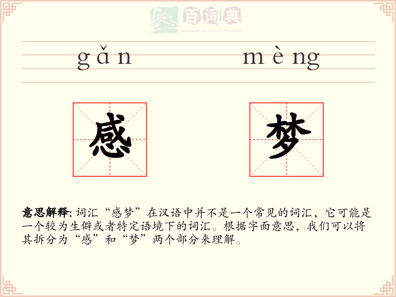 感梦