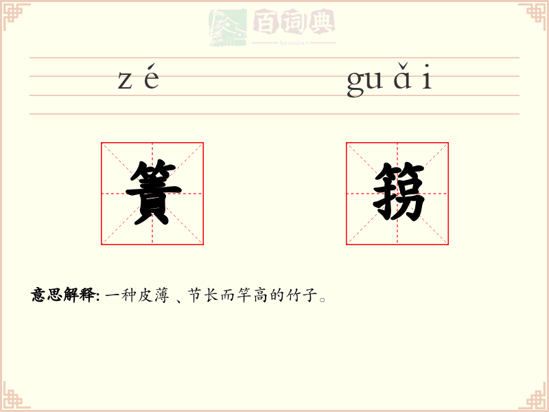 簀箉