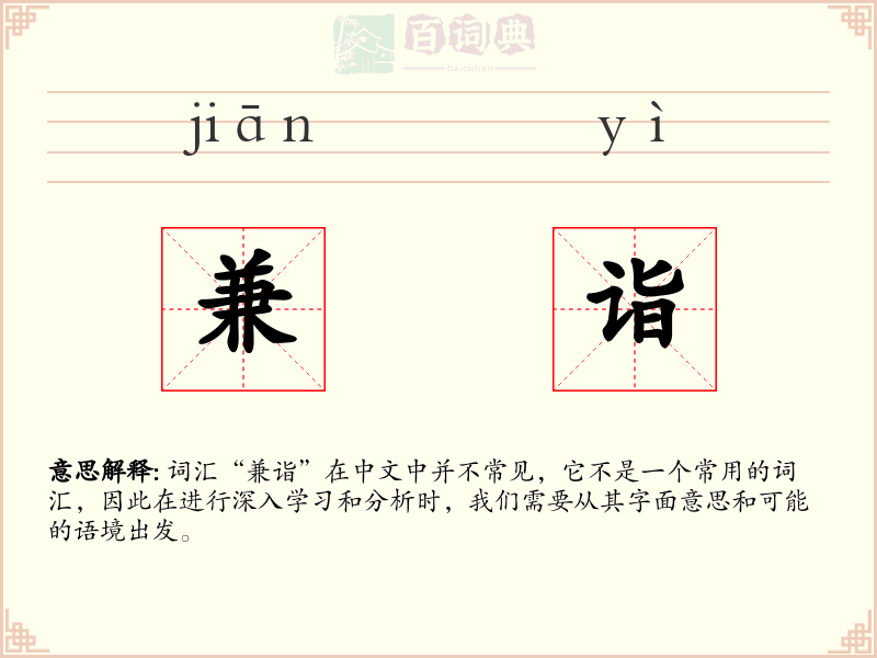 兼诣