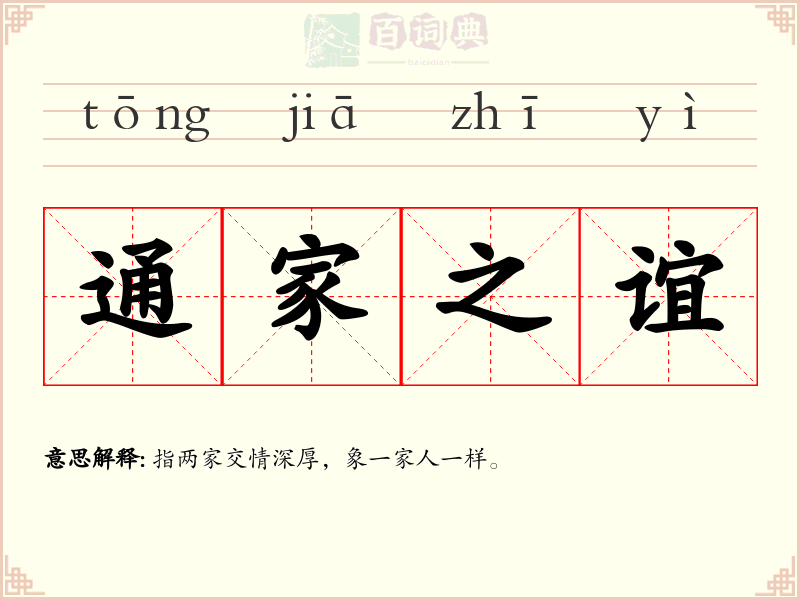 通家之谊