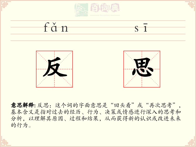 反思