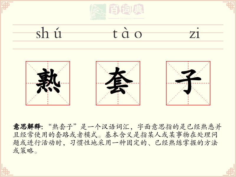 熟套子