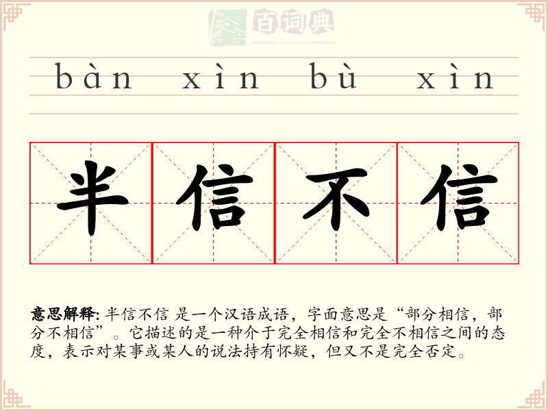 半信不信