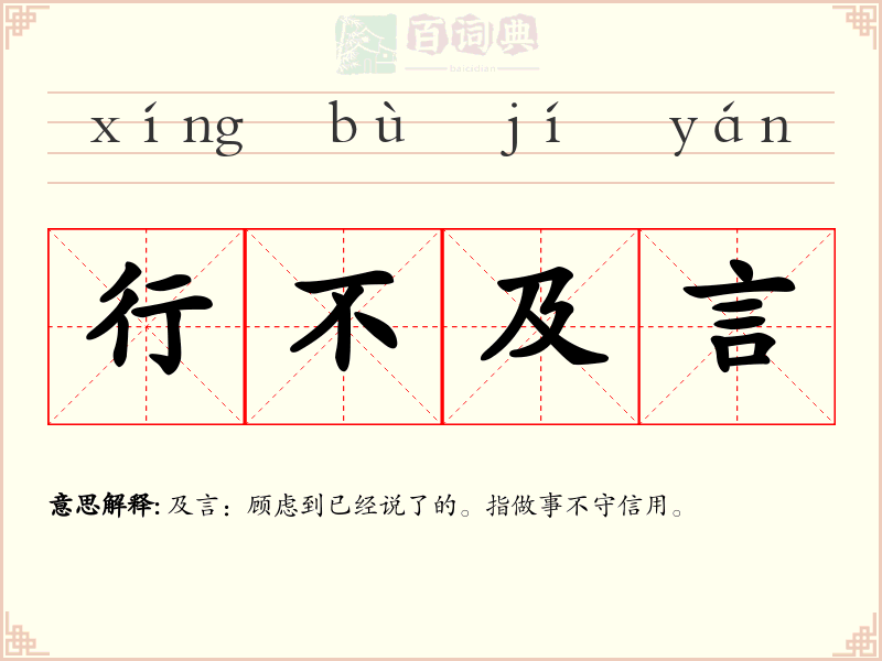 行不及言