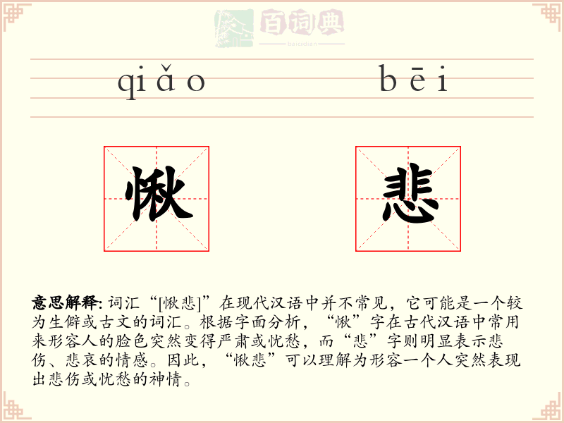 愀悲