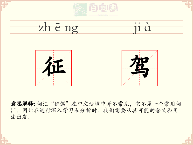 征驾