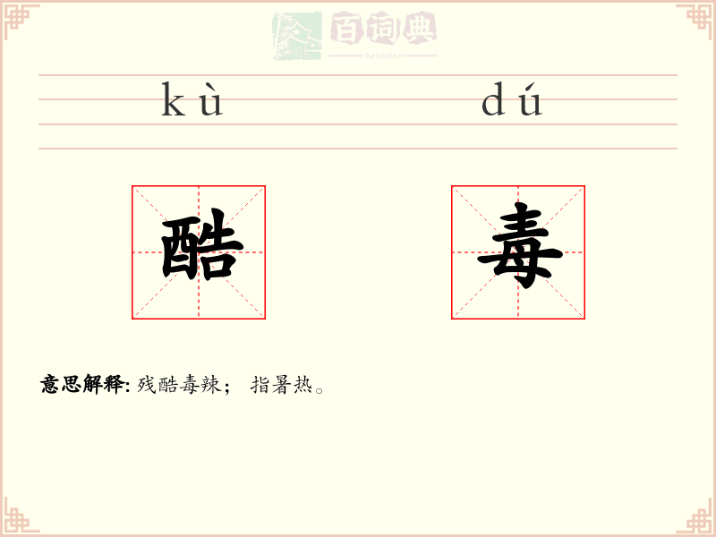酷毒