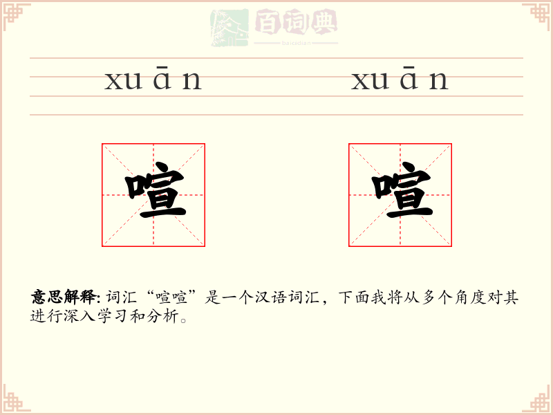 喧喧